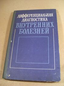 Видання - р. Издания - гг. ^/--/^ Дифференциальная диагностика внутренних болезней ^_^^^ Диференціальна діагностика внутрішніх хвороб - фото фото фото