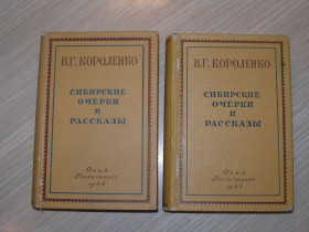 Видання - р. Издания - гг. ^/--/^ Короленко В.Г. Сибирские очерки и рассказы. В 2-х томах. ^_^^^ Короленко В.Г. Сибірські нариси та оповідання. У 2-х томах. - фото фото фото