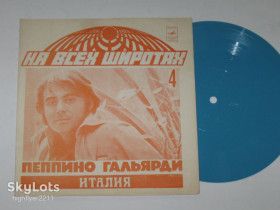 Платівки Пластинки ^/--/^ Пластинка-флекси Пеппино Гальярди / на всех широтах  (4) – СЕНТЯБРЬ * Все пройдет * История любви  (1974) ^_^^^ Платівка-флексі Пеппіно Гальярді / на всіх широтах (4) - Вересень * Все пройде * Історія кохання (1974) - фото фото фото