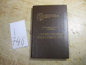 Видання - р. Издания - гг. ^/--/^ лекарственные взаимодействия 1990 /--/ г ^_^^^ Лікарські взаємодії 1990 - фото фото фото