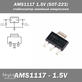 Мікросхеми Микросхемы ^/--/^ AMS /--/ 1117 1.5 /--/ V  (SOT-223) стабилизатор линейный микросхема  ^_^^^ AMS /--/ 1117 1.5 /--/ V (SOT-223) стабілізатор лінійний мікросхема - фото фото фото