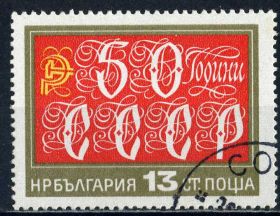 Історія та особистості История и личности ^/--/^ Болгария. 50 лет СССР (серия) 1972 г. ^_^^^ Болгарія. 50 років СРСР (серія) 1972 - фото фото фото