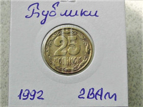 Обігові Обиходные ^/--/^ 25 копійок 1992 рік Україна 2 /--/ ВА &amp;quot; Бублики &amp;quot; Невелике Зміщення Реверса відносно Аверса  (101) ^_^^^ 25 копеек Украина 1992 год 2 /--/ ВА &amp;quot; Бублики &amp;quot; небольшое смещение реверса относительно аверса (101) - фото фото фото