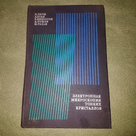 Видання - р. Издания - гг. ^/--/^ Электронная микроскопия тонких кристаллов	Хирш, Жови 	1968 ^_^^^ Електронна мікроскопія тонких кристалів Хірш, Жові 1968 - фото фото фото