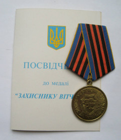 Інше Другое ^/--/^ Захиснику Вітчизни = медаль + чистий документ ^_^^^ Защитнику Отечества = медаль + чистый документ - фото фото фото