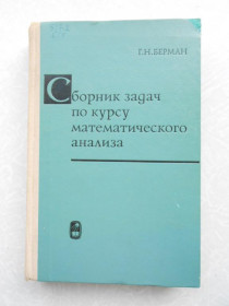 Видання - р. Издания - гг. ^/--/^ Берман Г. Н. Сборник задач по курсу математического анализа. ^_^^^ Берман Г. Н. Збірник завдань з курсу математичного аналізу. - фото фото фото