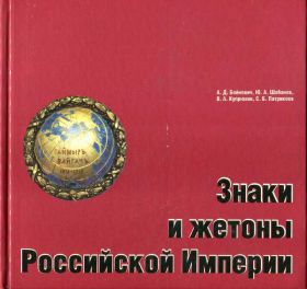 Література, СD / DVD Литература, СD / DVD ^/--/^ ЗНАКИ И ЖЕТОНЫ РОССИЙСКОЙ ИМПЕРИИ ^_^^^ Знаки і жетони Російської імперії - фото фото фото