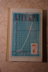 Видання - р. Издания - гг. ^/--/^ Макарычев Ю., Миндюк Н., Нешков К. и др. Алгебра 7 класс. ^_^^^ Макаричов Ю., Міндюк Н., Нешков К. та ін Алгебра 7 клас. - фото фото фото