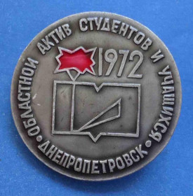 Пам'ятні і ювілейні Памятные и юбилейные ^/--/^ Областной актив студентов и учащихся Днепропетровск 1972 ^_^^^ Обласний актив студентів та учнів Дніпропетровськ 1972 - фото фото фото