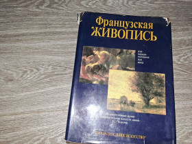 Видання - р. Издания - гг. ^/--/^ Альбом репродукций французская живопись ^_^^^ Альбом репродукцій французький живопис - фото фото фото