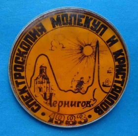 Пам'ятні і ювілейні Памятные и юбилейные ^/--/^ Спектроскопия молекул и кристаллов Чернигов 1983 ^_^^^ Спектроскопія молекул і кристалів Чернігів 1983 - фото фото фото
