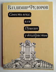 Видання - р. Издания - гг. ^/--/^ Владимир Федоров Совесть века, или Пушкин у декабристов: Лирика, роман в балладах 1990 ^_^^^ Володимир Федоров Совість століття, або Пушкін у декабристів: Лірика, роман у баладах 1990 - фото фото фото