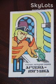 Календарі Календари ^/--/^ календарик СССР  (Царевна-лягушка) 1982 год ^_^^^ календарик СРСР (Царівна-жаба) 1982 - фото фото фото