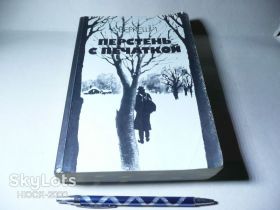 Видання - р. Издания - гг. ^/--/^ А.беркеши Перстень с печаткой. ^_^^^ А.беркеші Перстень з печаткою. - фото фото фото