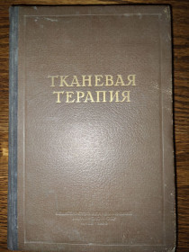 Видання - р. Издания - гг. ^/--/^ книга: ТКАНЕВАЯ ТЕРАПИЯ. БИОГЕННЫЕ СТИМУЛЯТОРЫ. ПЕРЕСАДКА РОГОВИЦЫ 1953 /--/ г.; ^_^^^ Книга: Тканева терапія. Біогенні стилітори. Пересадка Роговиці 1953 /--/ р.; - фото фото фото
