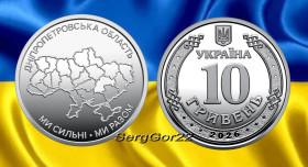 Пам'ятні і ювілейні Памятные и юбилейные ^/--/^ Ми сильні. Ми разом.  Дніпропетровська область  монета 2026 року ^_^^^ Мы сильны. Мы вместе. Днепропетровская область монета 2026 года - фото фото фото