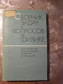 Видання - р. Издания - гг. ^/--/^ СБОРНИК ЗАДАЧ И ВОПРОСОВ ПО ФИЗИКЕ ДЛЯ СРЕДНИХ СПЕЦИАЛЬНЫХ УЧЕБНЫХ ЗАВЕДЕНИЙ ^_^^^ ЗБОРНИК ЗАВДАННЯ І ПИТАНЬ З ФІЗИКИ ДЛЯ СЕРЕДНІХ СПЕЦІАЛЬНИХ НАВЧАЛЬНИХ ЗАВЕДІНОК - фото фото фото