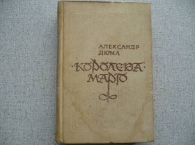 Видання - р. Издания - гг. ^/--/^ Александр Дюма - Королева Марго ^_^^^ Олександр Дюма - Королева Марго - фото фото фото