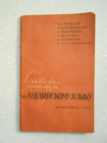 Видання - р. Издания - гг. ^/--/^ Словарь-минимум по английскому языку, Киссин Т.С., Айзенштадт Г.Н. ^_^^^ Словник-мінімум з англійської мови, Кіссін Т.С., Айзенштадт Г.Н. - фото фото фото