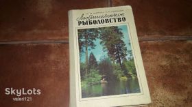 Видання - р. Издания - гг. ^/--/^ любительское рыболовство  Б. М. Куркин 1977 /--/ г ^_^^^ любительське рибальство Б. М. Куркін 1977 - фото фото фото