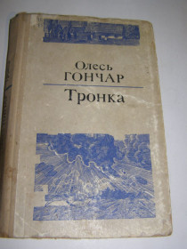 Видання - р. Издания - гг. ^/--/^ О.ГОНЧАР. ТРОНКА     (роман) 1970 /--/ р. ^_^^^ О.Гончар. Тронка (роман) 1970 /--/ г. - фото фото фото