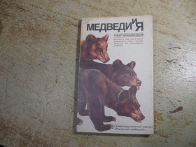 Видання - р. Издания - гг. ^/--/^ медведи и я 1987 /--/ г ^_^^^ ведмеді і я 1987 - фото фото фото