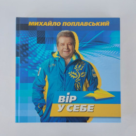 Видання - р. Издания - гг. ^/--/^ Михайло Поплавський. Вір у себе ^_^^^ Михаил Поплавский. Вер у себя - фото фото фото