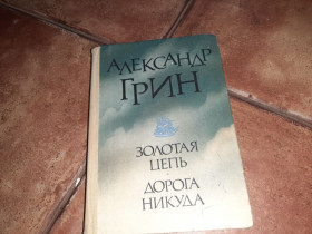 Видання - р. Издания - гг. ^/--/^ Александр Грин Золотая цепь Дорога никуда 1985 /--/ г. ^_^^^ Олександр Грін Золотий ланцюг Дорога нікуди 1985 /--/ р. - фото фото фото