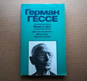 Інше Другое ^/--/^ Герман Гессе - Письма по кругу - художественная публицистика - М.: Прогресс, 1987 ^_^^^ Герман Гессе - Листи по колу - художня публіцистика - М.: Прогрес, 1987 - фото фото фото