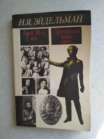 Видання - р. Издания - гг. ^/--/^ Эйдельман Н.Я. Твой 18-й век. Прекрасен наш союз… ^_^^^ Ейдельман Н.Я. Твій 18-й вік. Прекрасний наш союз... - фото фото фото