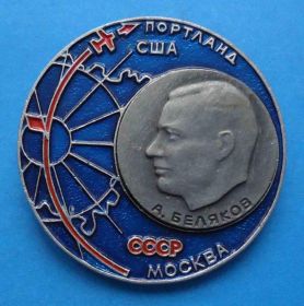 Пам'ятні і ювілейні Памятные и юбилейные ^/--/^ Перелет Портланд США Москва СССР Беляков авиация ^_^^^ Переліт Портланд США Москва СРСР Беляков авіація - фото фото фото
