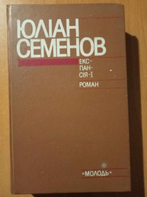 Видання - р. Издания - гг. ^/--/^ Семенов Ю. Експансія - І. ^_^^^ Семенов Ю. Экспансия - И. - фото фото фото