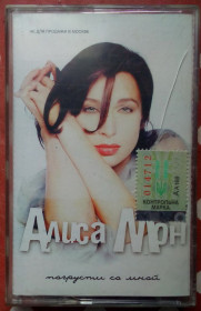 Касети Кассеты ^/--/^ Алиса Мун - Погрусти со мной 2001 ^_^^^ Аліса Мун - Погрусти зі мною 2001 - фото фото фото