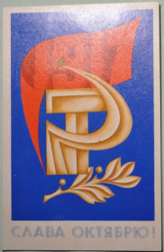 Інше Другое ^/--/^ СССР Открытка Слава Октябрю Сафронов 1972 ^_^^^ СРСР Листівка Слава Жовтню Сафронов 1972 - фото фото фото