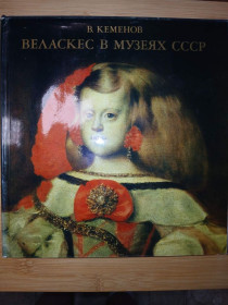 Видання - р. Издания - гг. ^/--/^ В. Кеменов. Веласкес в музеях СССР ^_^^^ В. Кеменов. Веласкес в музеях СРСР - фото фото фото