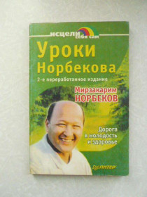 Видання - р. Издания - гг. ^/--/^ Норбеков Мирзакарим. Уроки Норбекова. Дорога в молодость и здоровье. ^_^^^ Норбеків Мірзакарім. Уроки Норбекова. Дорога в молодість і здоров'я. - фото фото фото
