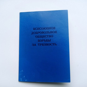 Інше Другое ^/--/^ Членский билет Всесоюзное добровольное общество борьбы за трезвость ЧИСТЫЙ! ^_^^^ Членський квиток Всесоюзне добровільне товариство боротьби за тверезість - фото фото фото