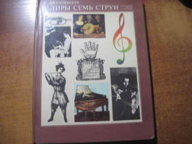 Видання - р. Издания - гг. ^/--/^ Могилевская С. У лиры семь струн. Художник Н.Мищенко М. Детская литература 1981 /--/ г. 79 с. с илл. Твердый переплет,, энциклопедический формат. ^_^^^ Могилівська С. У ліри сім струн. Художник М. Міщенко М. Дитяча література 1981 /--/ р. 79 с. з іл. Тверда переплет, енциклопедичний формат. - фото фото фото