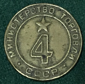 Міністерство торгівлі Министерство торговли ^/--/^ Министерство торговли СССР минторг жетон № 4 ^_^^^ Міністерство торгівлі СРСР мінторг жетон No 4 - фото фото фото