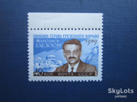 СРСР - СССР - ^/--/^ Марка СССР 1959 Манолис Глезос MNH ^_^^^ Марка СРСР 1959 Маноліс Глезос MNH - фото фото фото