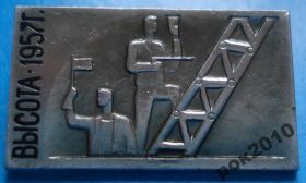Пам'ятні і ювілейні Памятные и юбилейные ^/--/^ высота 1957 г ^_^^^ висота 1957 - фото фото фото