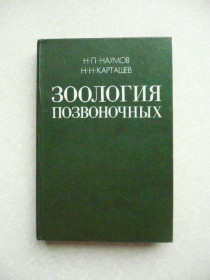 Видання - р. Издания - гг. ^/--/^ Наумов Н.П., Карташев Н.Н. Зоология позвоночных. В двух частях. Часть 1. ^_^^^ Наумов Н.П., Карташев Н.Н. Зоологія хребетних. У двох частинах. Частина 1. - фото фото фото