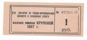 Місцеві випуски Местные выпуски ^/--/^ Колхоз Крупской Каменка Донецк 1 рубль 1987 штамп малый ^_^^^ Колгосп Крупської Кам'янка Донецьк 1 рубль 1987 штамп малий - фото фото фото