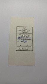 Інше Другое ^/--/^ Арендное предприятие детской полиграфической игрушки. Харьков. Талон доплата к обеду. ^_^^^ Орендне підприємство дитячої поліграфічної іграшки. Харків. Талон доплата до обіду. - фото фото фото