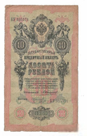 Микола II - Николай II - ^/--/^ 10 рублей 1909 Коншин Коптелов нечастая ^_^^^ 10 рублів 1909 Коншин Коптелов нечаста - фото фото фото