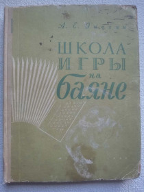 Видання - р. Издания - гг. ^/--/^ А.Е.Онегин - Школа игры на баяне ^_^^^ А. Онегін - Школа гри на баяні - фото фото фото
