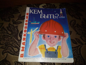 Видання - р. Издания - гг. ^/--/^ Маяковский КЕМ БЫТЬ?  (Рисунки П. Асеева) ^_^^^ Маяковський Ким бути? (Рисунки П. Асєєва) - фото фото фото