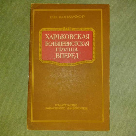 Видання - р. Издания - гг. ^/--/^ Кондуфор Харьковская большевистская группа вперед	1954 ^_^^^ Кондуфор Харківська більшовицька група вперед 1954 - фото фото фото