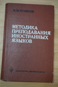 Видання - р. Издания - гг. ^/--/^ В.Ф.Комков. Методика преподавания иностранных языков. ^_^^^ В. Ф. Комков. Методика викладання іноземних мов. - фото фото фото