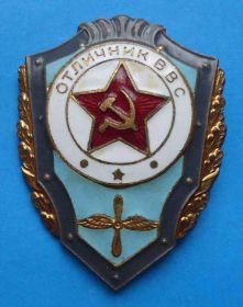 Відзнаки Знаки отличий ^/--/^ Отличник ВВС авиация тяж ^_^^^ Відмінник ВВС авіація тяж - фото фото фото